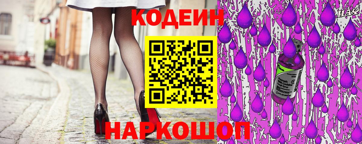 Кодеиновый сироп Lean Purple Drank  Вход с VPN  Троицк  Codein Purple Drank 